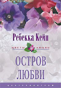 Остров любви