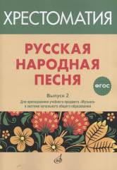 ФГОС:Русская народная песня: Хрестоматия. Oui. 2