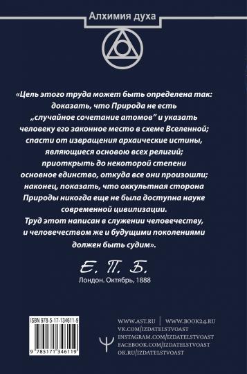 Тайная доктрина. Космогенезис. Антропогенезис