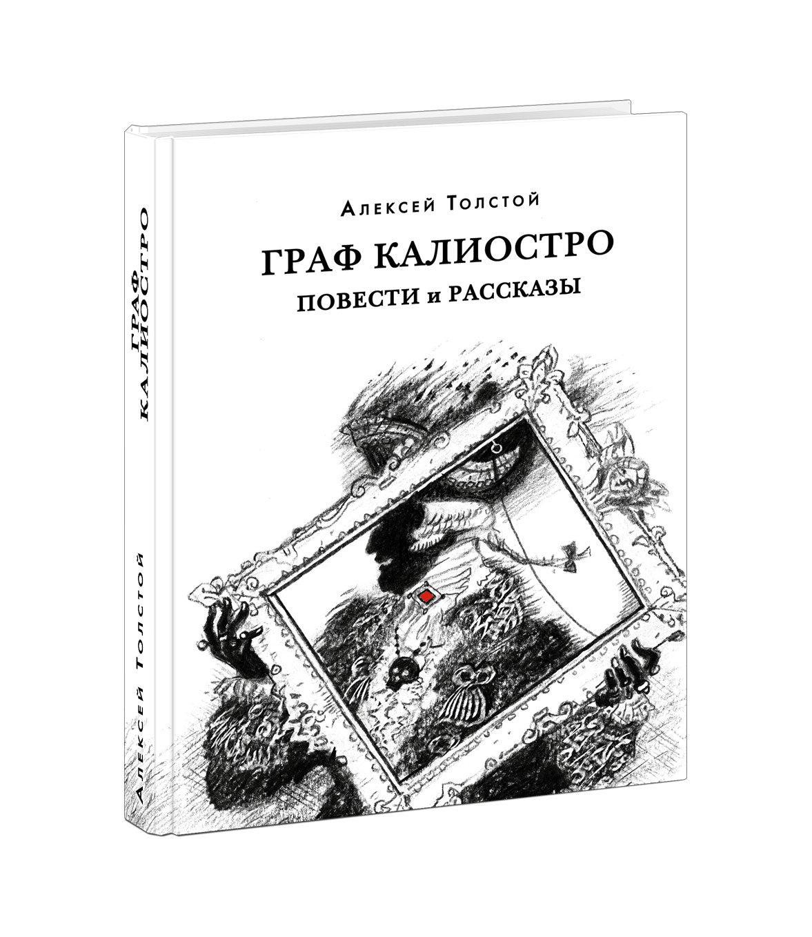 Graphique Caliostro. Повести и рассказы : [сборник] / А. H. Tolstoï ; commentaire. A. В. Алпатова и Ю. A. Крестинского. —M. : Нигма, 2021. — 416 с. — (Красный каптал).