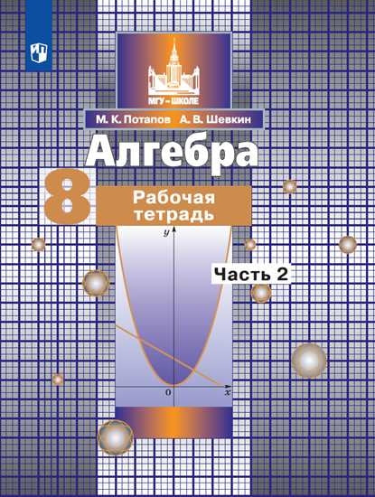 Potapov. Algèbre. 8 cl. Р/т. В 2-х ч. Ч.2. /к уч. Никольского (ФГОС)
