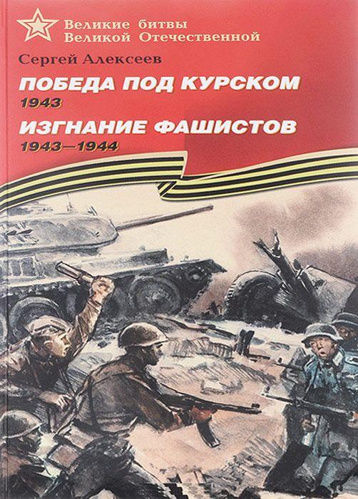 Победа под Курском. Изгнание фашистов
