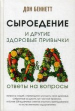 Сыроедение и другие здоровые привычки. Ответы на вопросы. Дон Беннетт