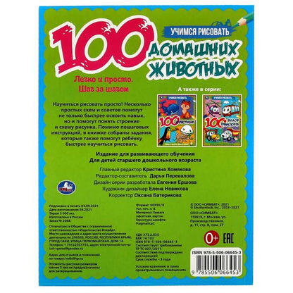 100 pièces de maison. Учимся рисовать. 210х280 mm 64 стр. 1+1 Умка в кор.50шт