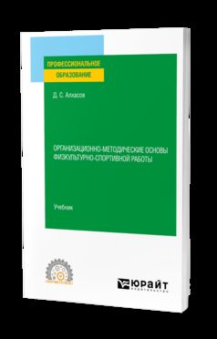 ОРГАНИЗАЦИОННО-МЕТОДИЧЕСКИЕ ОСНОВЫ ФИЗКУЛЬТУРНО-СПОРТИВНОЙ РАБОТЫ. Учебник для СПО