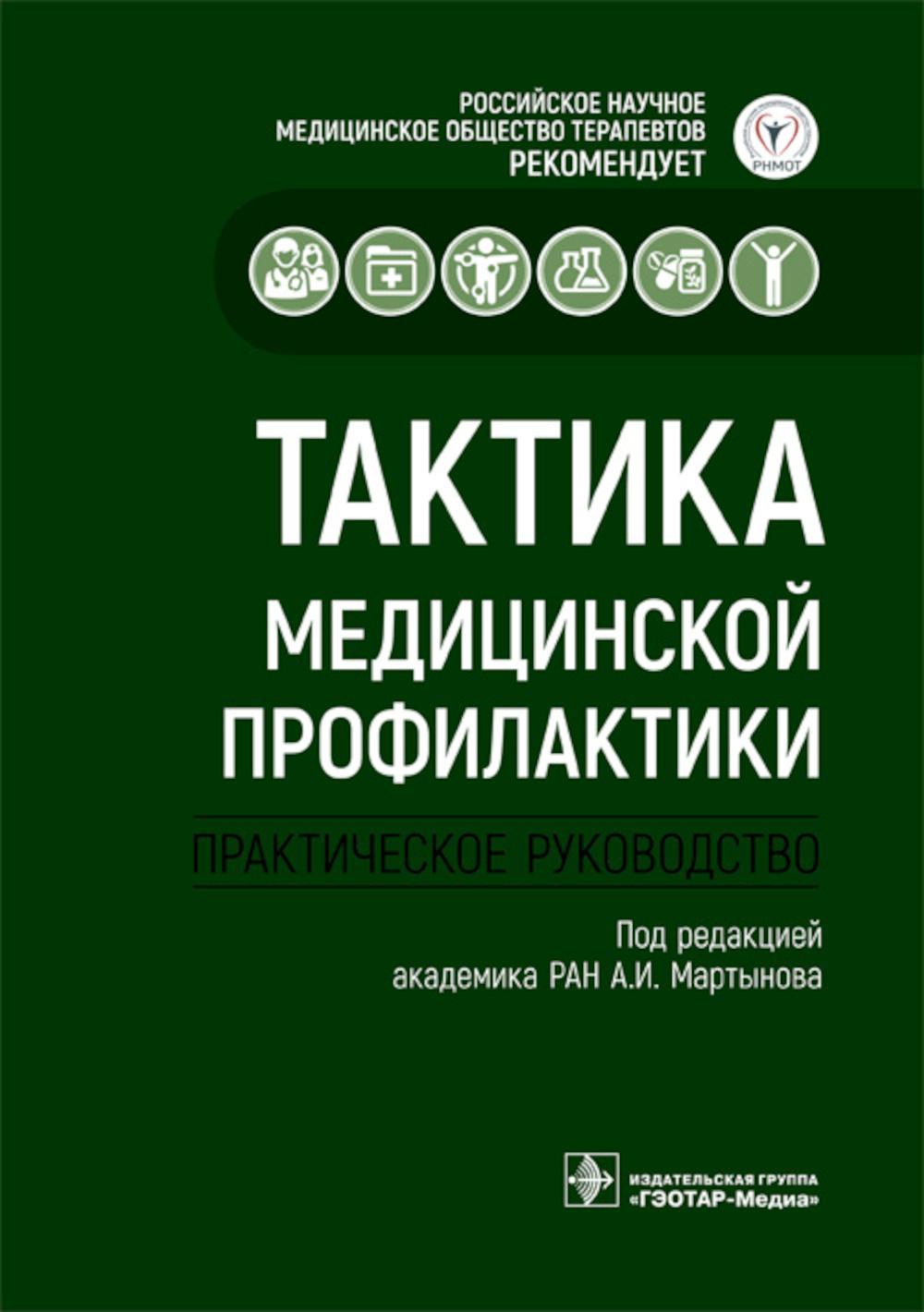 Тактика медицинской профилактики : практическое руководство / под ред. А. И. Мартынова. — Москва : ГЭОТАР-Медиа, 2023. ― 128 с. : ил. ― (Серия «Тактика врача»).