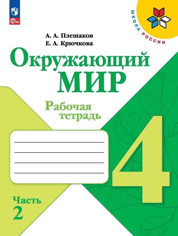Плешаков Окружающий мир. 4 cl. (Article 1) Рабочая тетрадь. Часть 2 (Школа России)