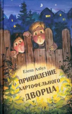 Привидение картофельного дворца Е. Албул