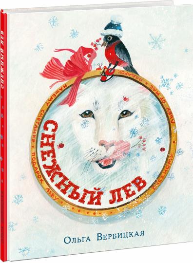 Снежный лев : [сказка] / О. Вербицкая ; ил. Д. В. Леоновой. — М. : Нигма, 2021. — 32 с. : ил.