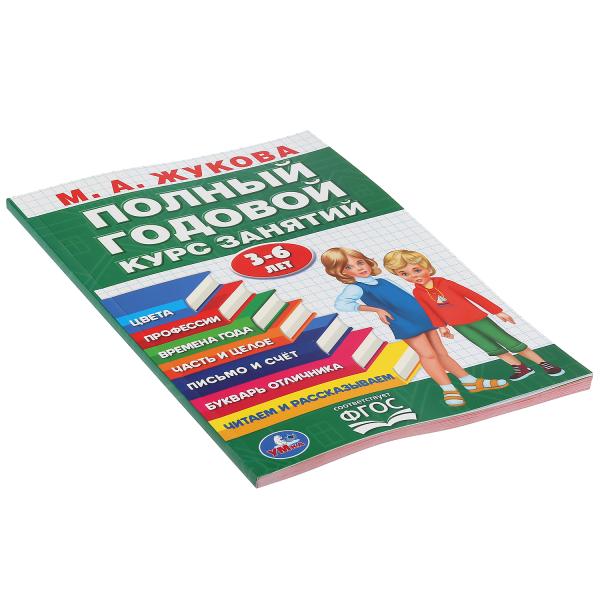 М.А.Жукова. Полный годовой курс занятий 3-6 лет. (Годовой курс занятий). 205х280мм. Умка в кор.15шт