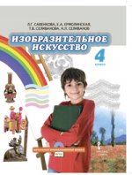 Изобразительное искусство 4кл [Учебник] +CD ФП