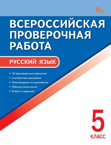 ВПР 5 кл. Русский язык. Всероссийская проверочная работа. ФИОКО. НОВЫЙ ФГОС
