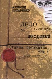 Юродивый. Тайна проклятия (Кн.1)