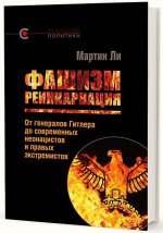 Фашизм: реинкарнация. En général, le règlement concerne les néonatologistes et les agents de sécurité actuels