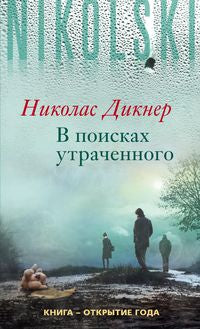 В поисках утраченного