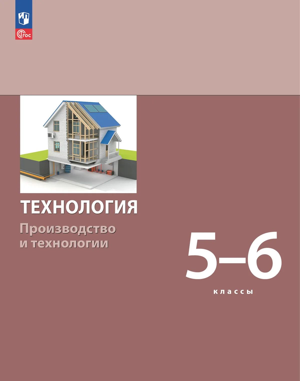 Технология. 5-6 кл. Производство и технологии. Учебное пособие