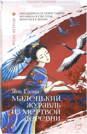 Янь. Маленький журавль из мертвой деревни