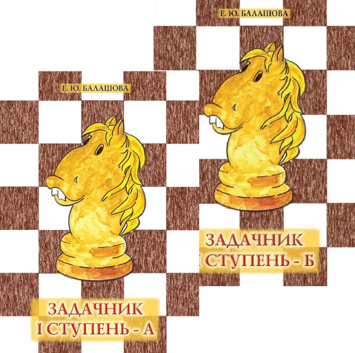 Задачник: 1 ступень - А и Б (ensemble de 2-х книг)