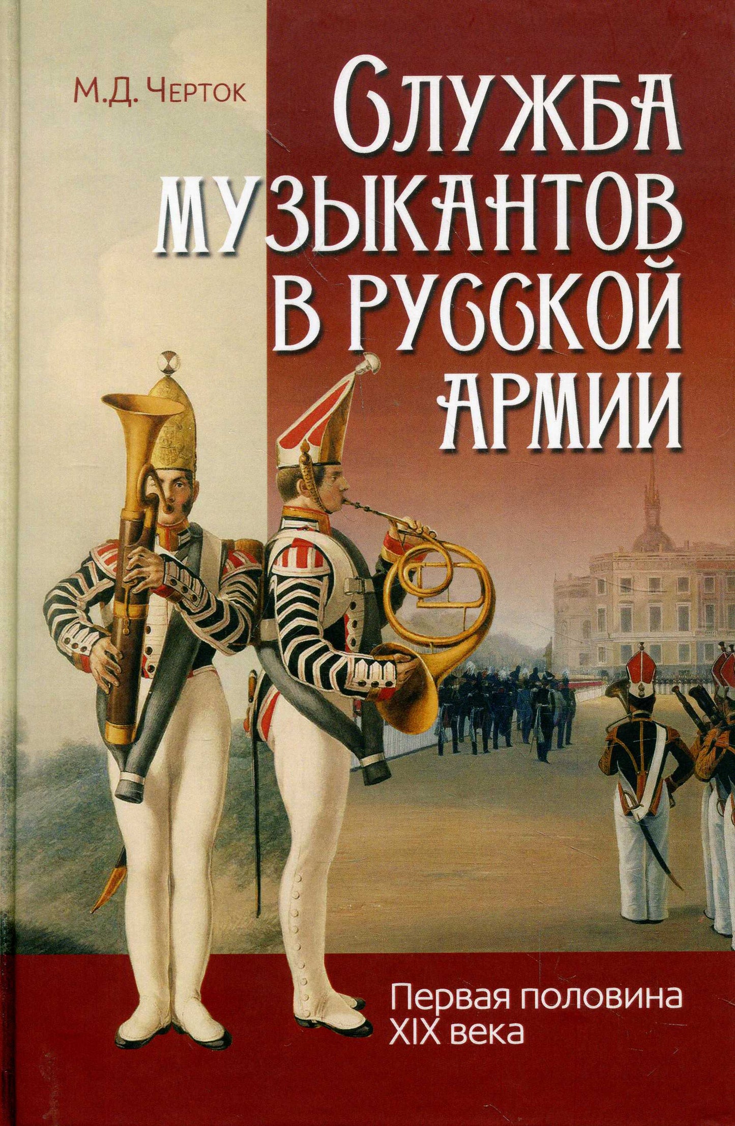 Служба музыкантов в русской армии (первая половина XIX века)