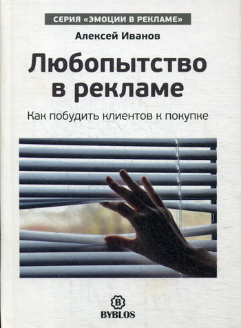 Любопытство в рекламе. Как мпобудить клиентов к покупке. Иванов А.