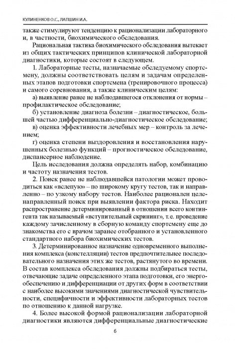 Биохимия в практике спорта. Изд. 2-е стереотипное