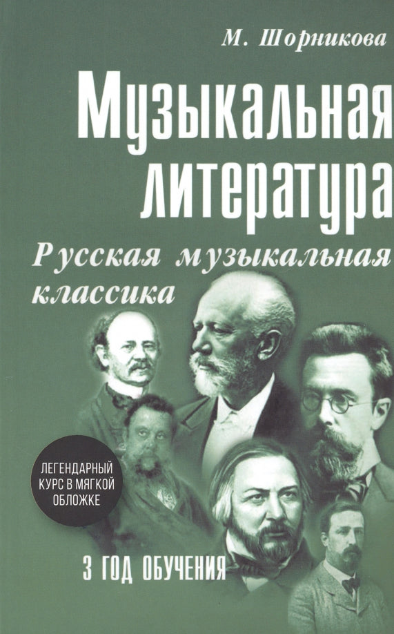 Музыкальная LIT-ра:3год Русская муз.классика (мяг)