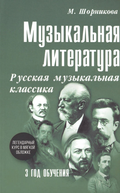 Музыкальная LIT-ра:3год Русская муз.классика (мяг)