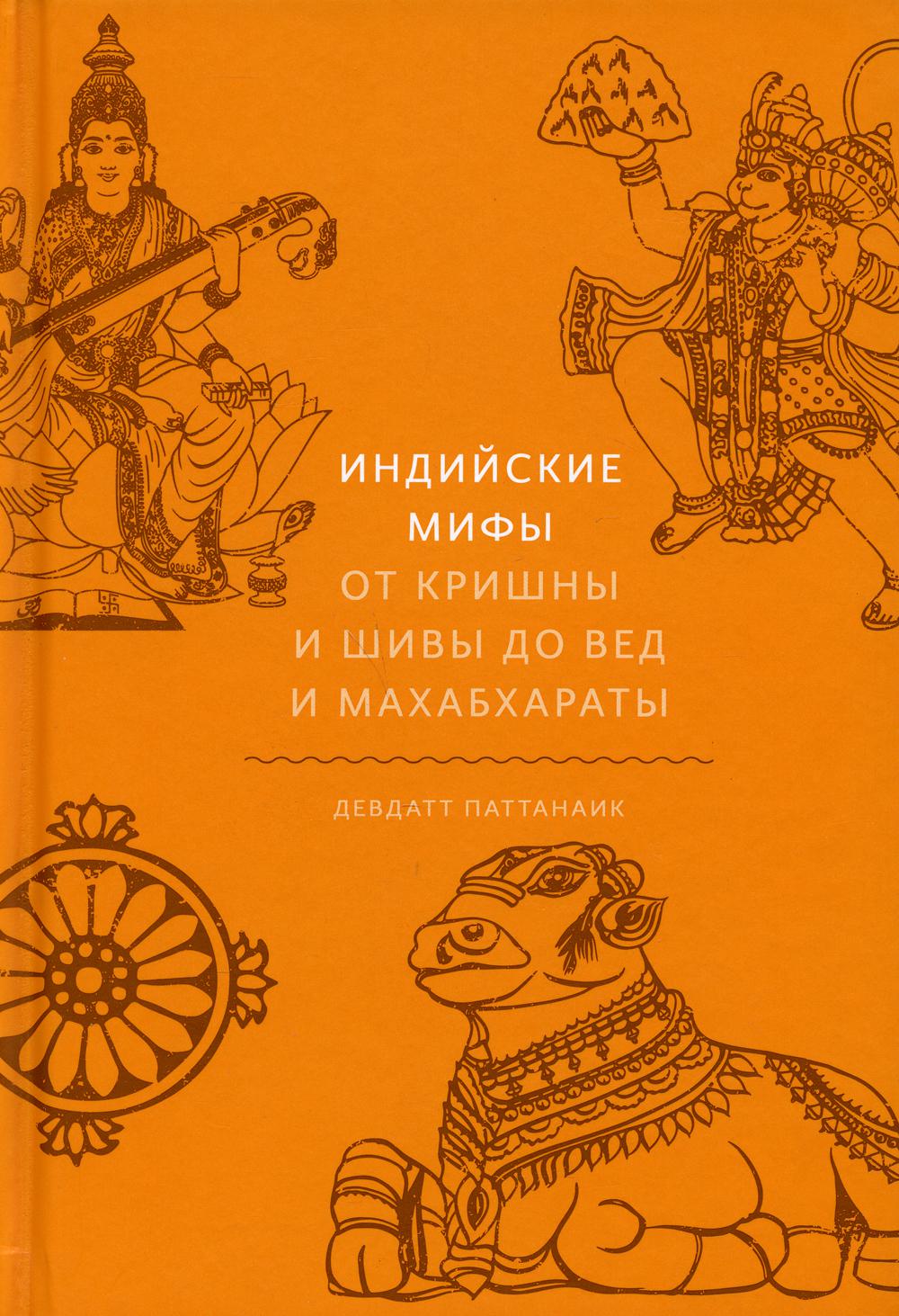 Индийские мифы. От Кришны и Шивы до Вед и Махабхараты