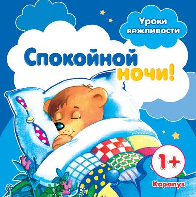 Фролова. Уроки вежливости. Спокойной ночи! (для детей от 1 года).