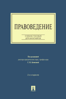 Правоведение.Уч.пос. для бакалавров.-2-е изд.-М.:Проспект,2023. /=241760/