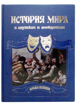 История мира в шутках и анекдотах. Сборник изречений, метких мыслей, острых слов и анекдотов всех времен и народов