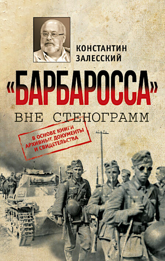 "Барбаросса" вне стенограмм