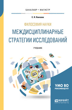 Философия науки. Междисциплинарные стратегии исследований. Учебник для бакалавриата и магистратуры