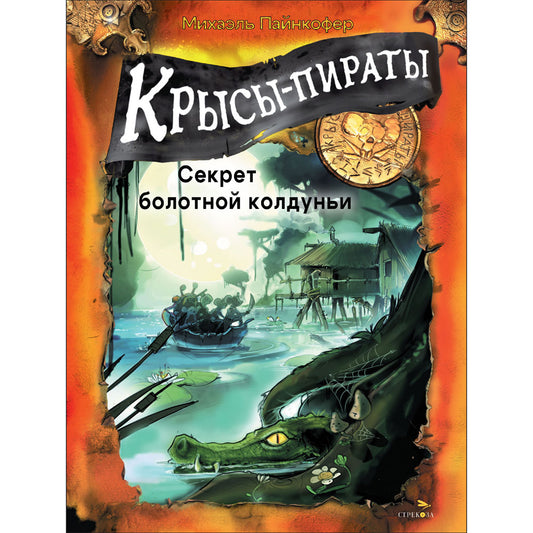 Крысы-пираты. Кн. 4: Секрет болотной колдуньи