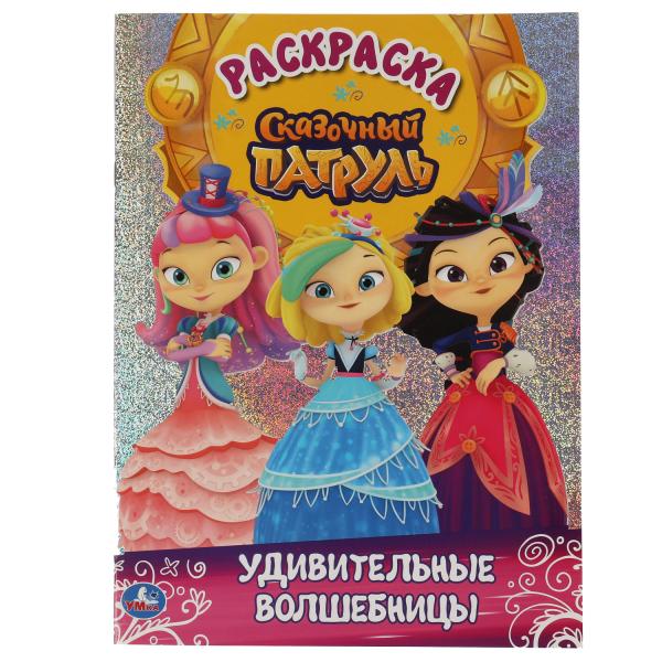 Удивительные волшебницы. Первая раскраска с голографич. фольгой. Сказочный патруль. Умка в кор.50шт
