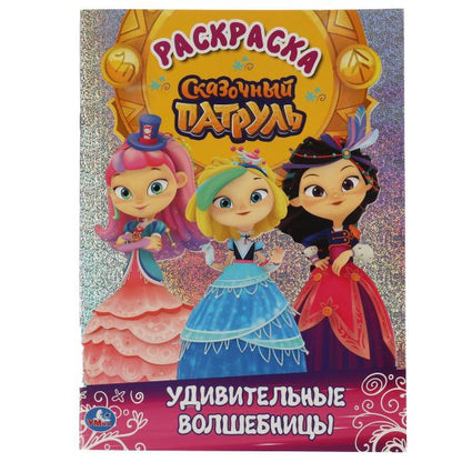 Удивительные волшебницы. Первая раскраска с голографич. фольгой. Сказочный патруль. Умка в кор.50шт