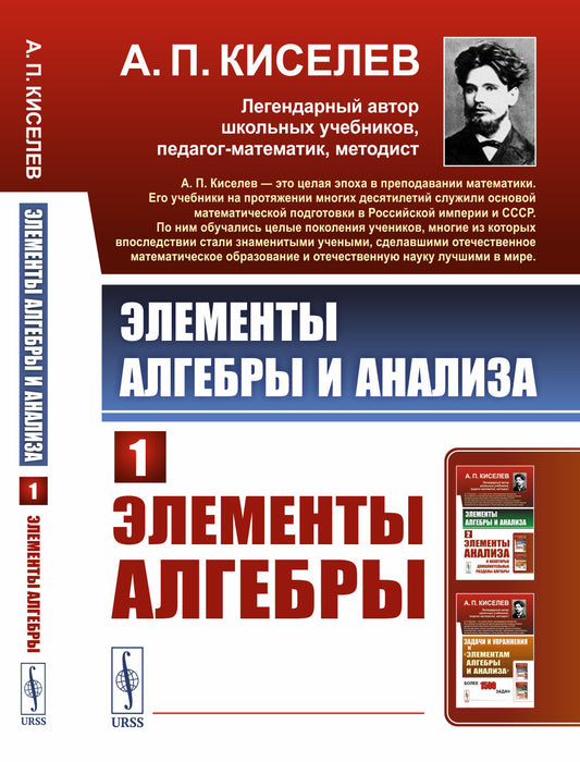 Элементы алгебры и анализа. Часть 1: Элементы алгебры