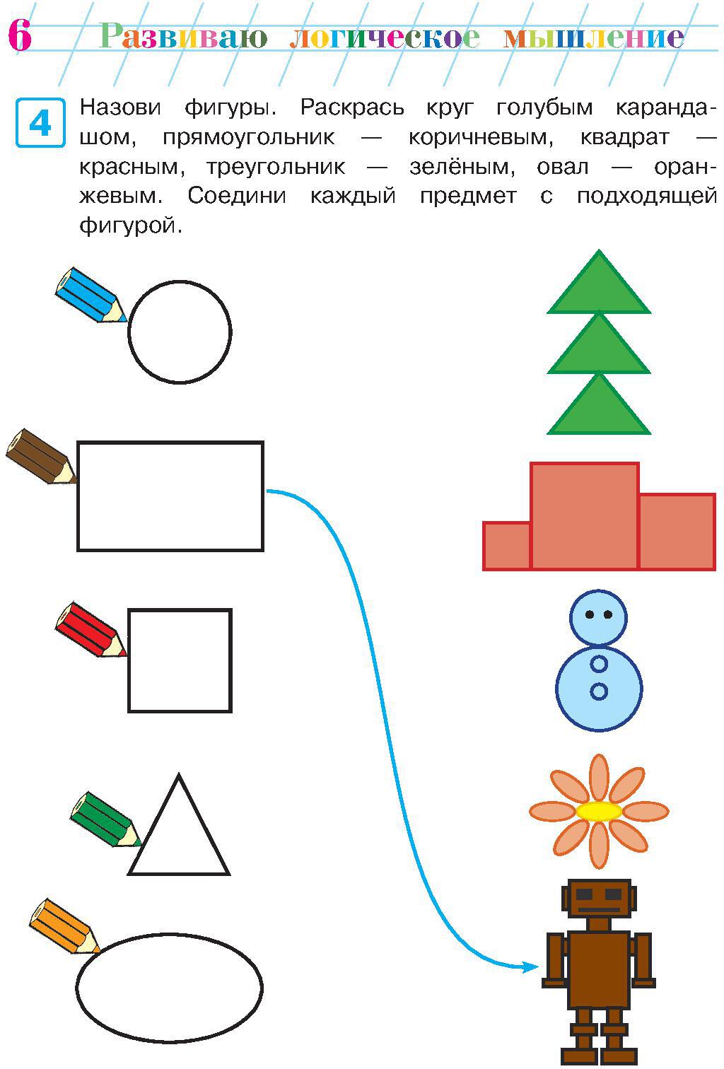 Развиваю логическое мышление: для детей 5-6 лет