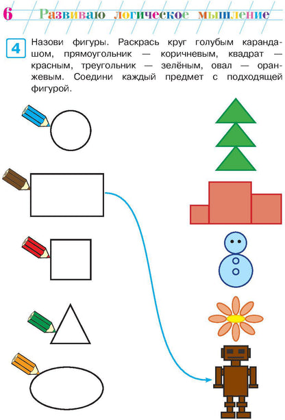 Развиваю логическое мышление: для детей 5-6 лет