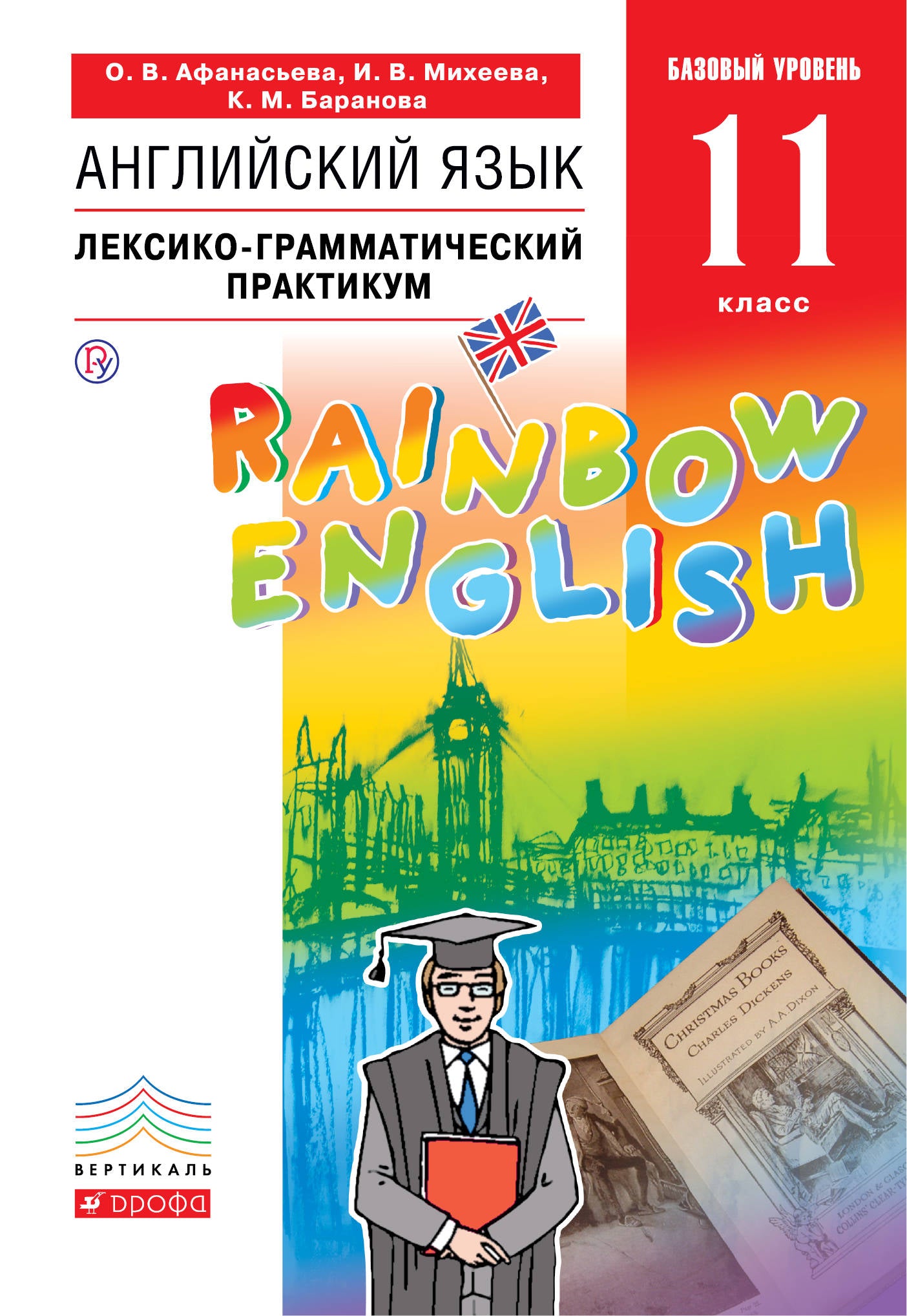 Английский язык. Базовый уровень. 11ème classe. Pratique lexico-grammaticale