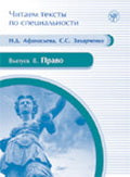 Читаем тексты по специальности. Вып. 8. Право