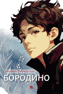 Бородино. Избранные стихотворения.-М.:Проспект,2026.