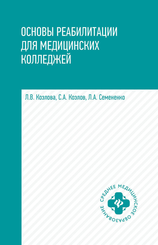 Основы реабилитации для мед.коллед.:учеб.пособие  .