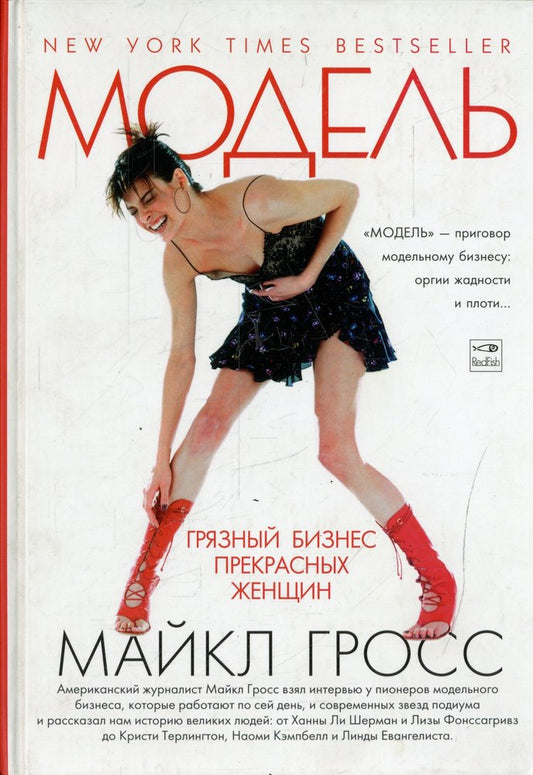 Модель.Грязный бизнес прекрасных женщин