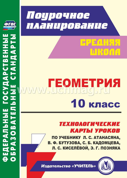 Геометрия. 10 класс: технологические карты уроков по учебнику Л. С. Атанасяна, В. Ф. Бутузова, С. Б. Кадомцева, Л. С. Киселёвой, Э. Г. Позняка. Базовый уровень