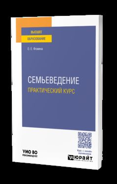 СЕМЬЕВЕДЕНИЕ. ПРАКТИЧЕСКИЙ КУРС. Учебное пособие для вузов