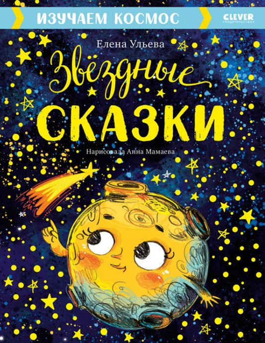 Большая сказочная серия. Звёздные сказки. Изучаем космос/Ульева Е.