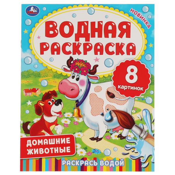 ДОМАШНИЕ ЖИВОТНЫЕ. Водная раскраска. 200х250 мм., 8 стр. Умка в кор.50шт