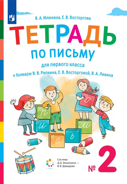 Илюхина 1 кл. Тетрадь по письму к букварю Репкина в 4 тетр. Тетрадь №2 (Бином).