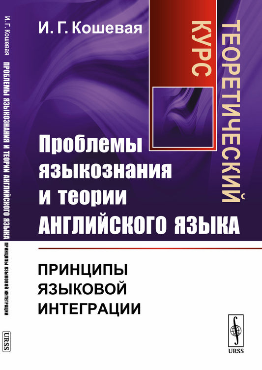 Проблемы языкознания и теории английского языка: Принципы языковой интеграции. Теоретический курс